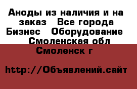 Аноды из наличия и на заказ - Все города Бизнес » Оборудование   . Смоленская обл.,Смоленск г.